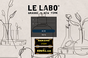 토토사이트 (르라보 LELABO 사이트)