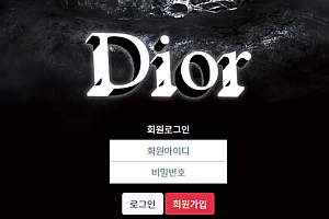 파워볼사이트 (디올 DIOR 사이트)