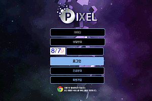 토토사이트 (픽셀 PIXEL 사이트)