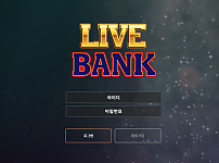 토토사이트 (라이브뱅크 LIVE BANK 사이트)