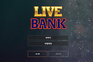 토토사이트 (라이브뱅크 LIVE BANK 사이트)