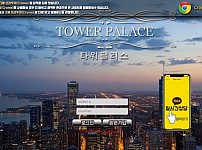 토토사이트 (타워팰리스 TOWER PALACE 사이트)