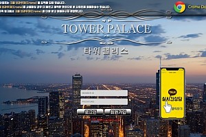 토토사이트 (타워팰리스 TOWER PALACE 사이트)