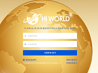 토토사이트 (하이월드 HI WORLD 사이트)