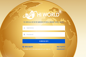 토토사이트 (하이월드 HI WORLD 사이트)