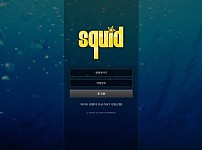 토토사이트 (스퀴드 SQUID 사이트)