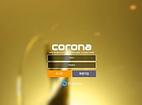 파워볼사이트 (코로나 CORONA 사이트)