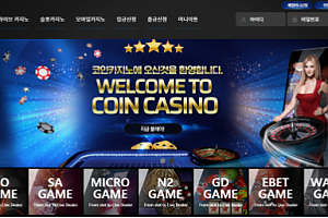 카지노사이트 (코인카지노 COIN CASINO 사이트)