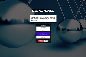 파워볼사이트 (슈퍼볼 SUPERBALL 사이트)