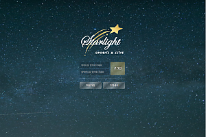 토토사이트 (별빛 STARLIGHT 사이트)