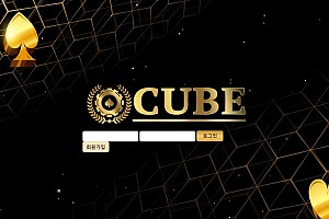 토토사이트 (큐브 CUBE 사이트)