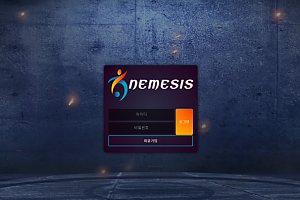 토토사이트 (네메시스 NEMESIS 사이트)