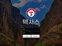 토토사이트 (텍사스 TEXAS 사이트)