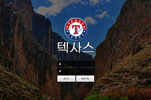 토토사이트 (텍사스 TEXAS 사이트)