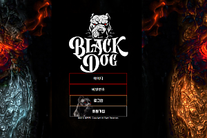 토토사이트 (블랙독 BLACKDOG 사이트)