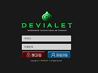 토토사이트 (데비알렛 DEVIALET 사이트)