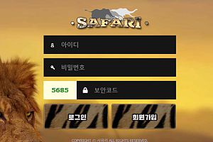 토토사이트 (사파리 SAFARI 사이트)