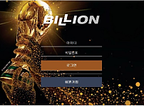 토토사이트 (빌리언 BILLION 사이트)