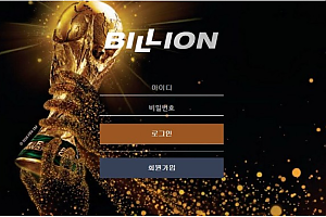 토토사이트 (빌리언 BILLION 사이트)