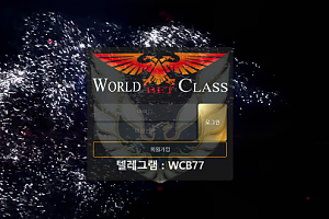 토토사이트 (월드클래스 WORLDCLASS BET 사이트)