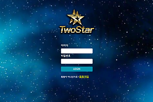 토토사이트 (투스타 TWO STAR 사이트)