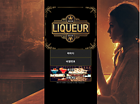 토토사이트 (리큐어 LIQUEUR 사이트)