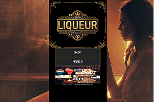 토토사이트 (리큐어 LIQUEUR 사이트)