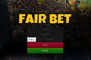 토토사이트 (페어벳 FAIR BET 사이트)