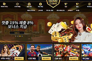 카지노사이트 (홈카지노 HOME CASINO 사이트)