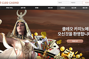 카지노사이트 (클레오카지노 CLEO CASINO 사이트)