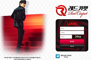 토토사이트 (레드카펫 Red Carpet 사이트)