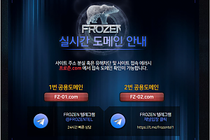 토토사이트 (프로즌 FROZEN 사이트)