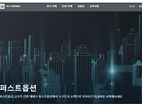 토토사이트 (퍼스트옵션 FIRST OPTION 사이트)