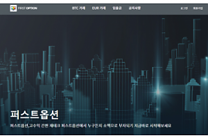 토토사이트 (퍼스트옵션 FIRST OPTION 사이트)