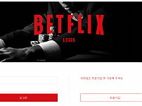 토토사이트 (벳플릭스 BETFLIX 사이트)