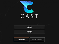 토토사이트 (캐스트 CAST 사이트)