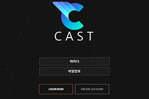 토토사이트 (캐스트 CAST 사이트)