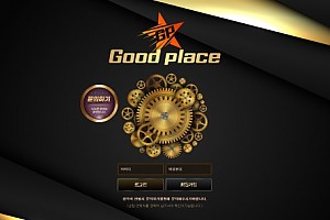 토토사이트 (굿플레이스 GOOD PLACE 사이트)