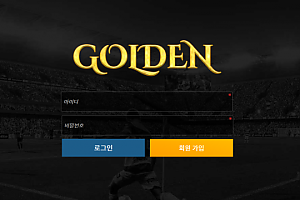 토토사이트 (골든 GOLDEN 사이트)