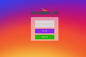 토토사이트 (파워 POWER 사이트)