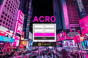 토토사이트 (아크로 ACRO 사이트)