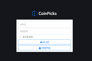 토토사이트 (코인픽스 COINPICKS 사이트)