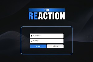 토토사이트 (리액션 REACTION 사이트)