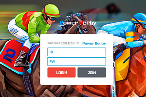 토토사이트 (파워더비 POWER DERBY 사이트)