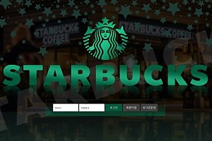 토토사이트 (스타벅스 STARBUCKS 사이트)