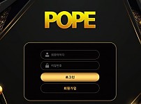 토토사이트 (포프 POPE 사이트)