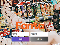 토토사이트 (환타 FANTA 사이트)