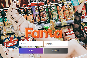 토토사이트 (환타 FANTA 사이트)