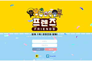 토토사이트 (프렌즈 FRIENDS 사이트)