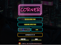 토토사이트 (코너 CORNER 사이트)